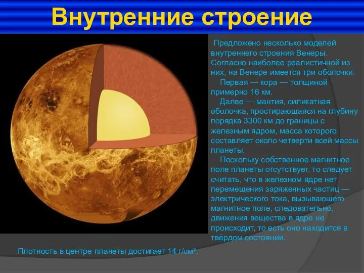 Внутренние строение Предложено несколько моделей внутреннего строения Венеры. Согласно наиболее реалистичной