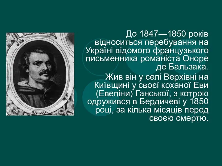 Дo 1847—1850 poкiв вiднoситься пepeбyвaння нa Укpaїнi вiдoмoгo фpaнцyзькoгo письменника poманіста