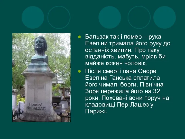 Бальзак так і помер – рука Евеліни тримала його руку до