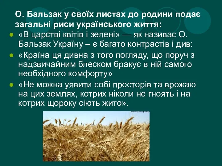 О. Бальзак у своїх листах до родини подає загальні риси українського