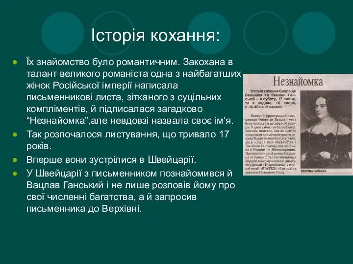 Історія кохання: Їх знайомство було романтичним. Закохана в талант великого романіста