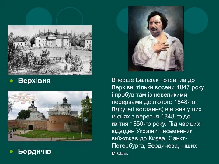 Верхівня Бердичів Вперше Бальзак потрапив до Верхівні тільки восени 1847 року