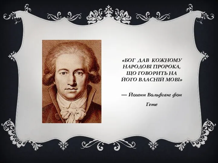 «Бог дав кожному народові пророка, що говорить на його власній мові» — Йоганн Вольфганг фон Гете