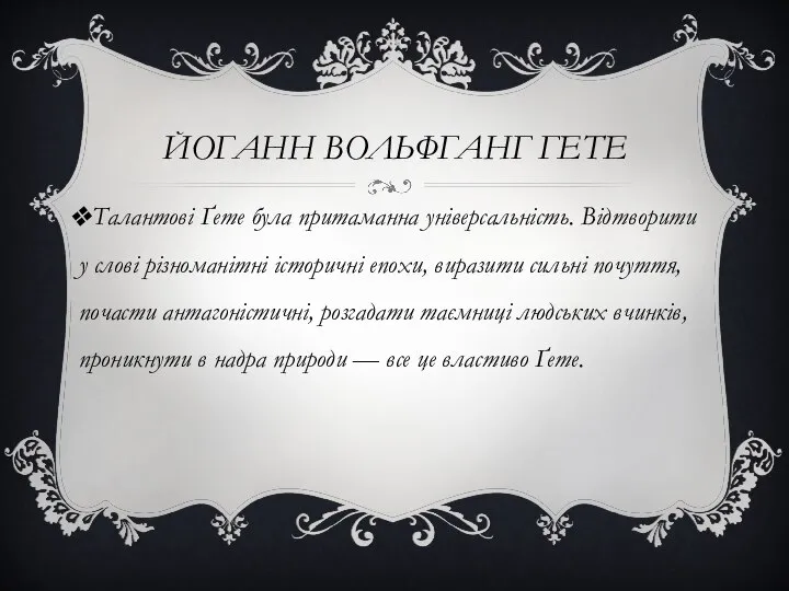 Йоганн Вольфганг Гете Талантові Ґете була притаманна універсальність. Відтворити у слові