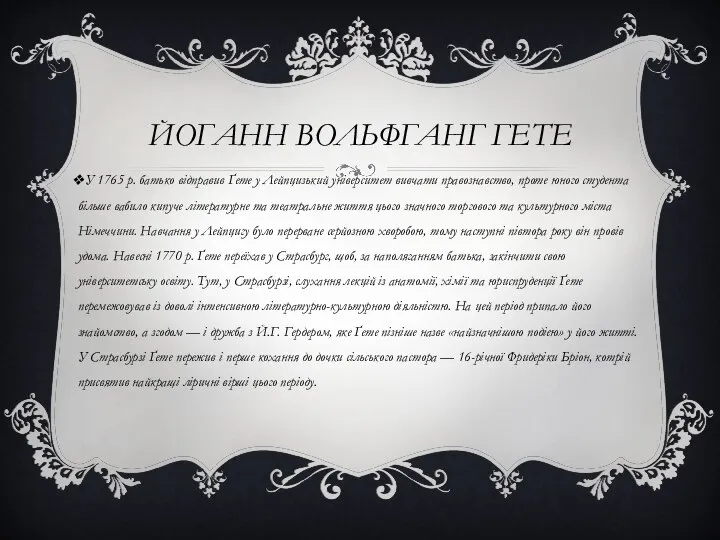 Йоганн Вольфганг Гете У 1765 р. батько відправив Ґете у Лейпцизький