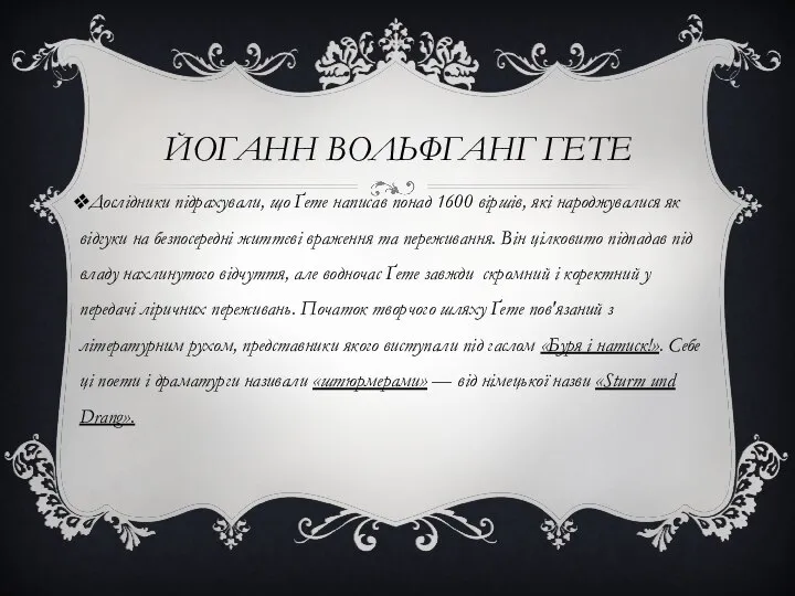 Йоганн Вольфганг Гете Дослідники підрахували, що Ґете написав понад 1600 віршів,