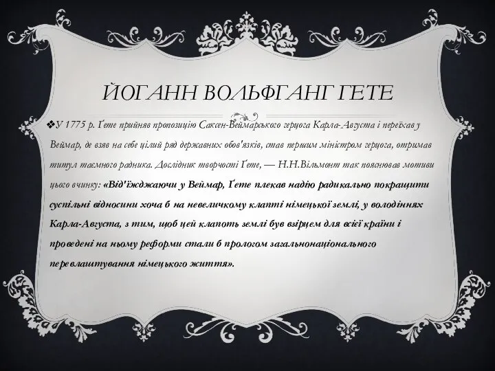 Йоганн Вольфганг Гете У 1775 р. Ґете прийняв пропозицію Саксен-Веймарського герцога