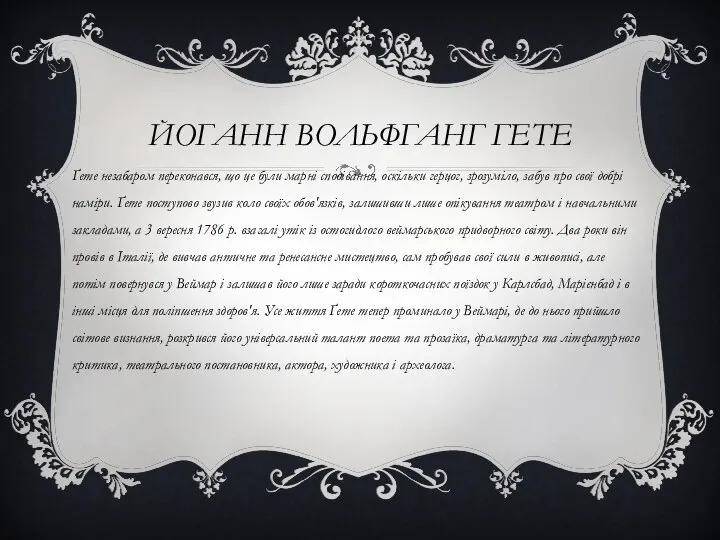 Йоганн Вольфганг Гете Ґете незабаром переконався, що це були марні сподівання,