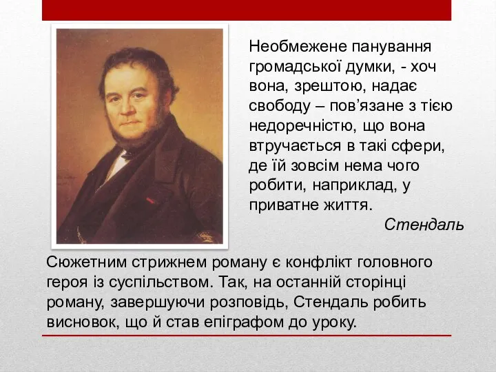 Необмежене панування громадської думки, - хоч вона, зрештою, надає свободу –