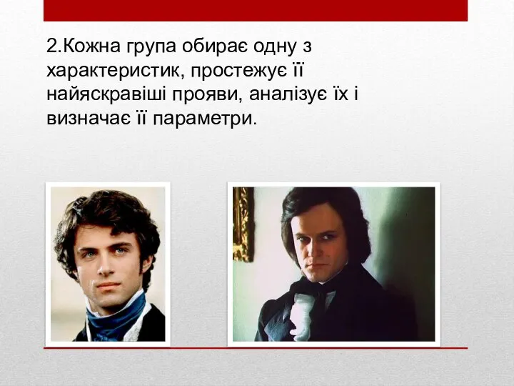 2.Кожна група обирає одну з характеристик, простежує її найяскравіші прояви, аналізує їх і визначає її параметри.