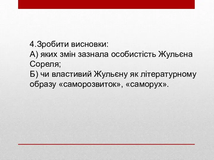 4.Зробити висновки: А) яких змін зазнала особистість Жульєна Сореля; Б) чи