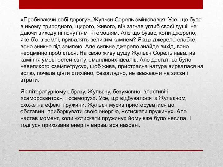 «Пробиваючи собі дорогу», Жульєн Сорель змінювався. Усе, що було в ньому