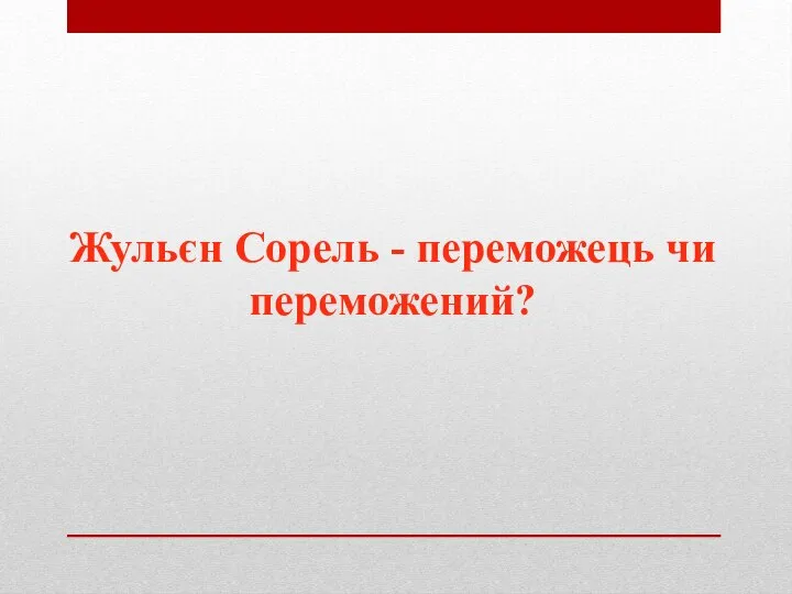 Жульєн Сорель - переможець чи переможений?