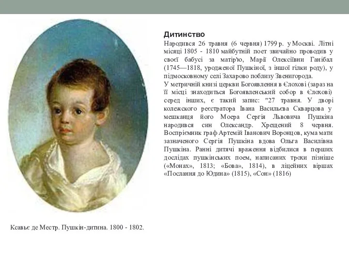Дитинство Народився 26 травня (6 червня) 1799 р. у Москві. Літні