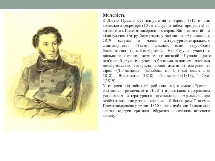 Молодість З Ліцею Пушкін був випущений в червні 1817 в чині