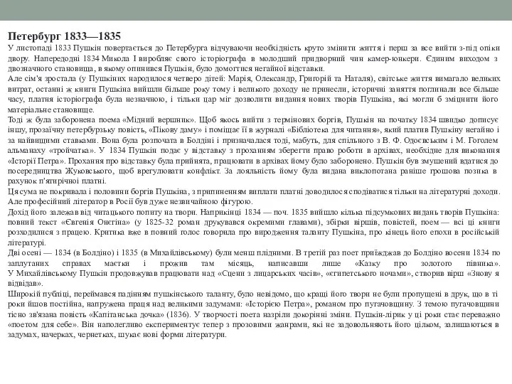 Петербург 1833—1835 У листопаді 1833 Пушкін повертається до Петербурга відчуваючи необхідність