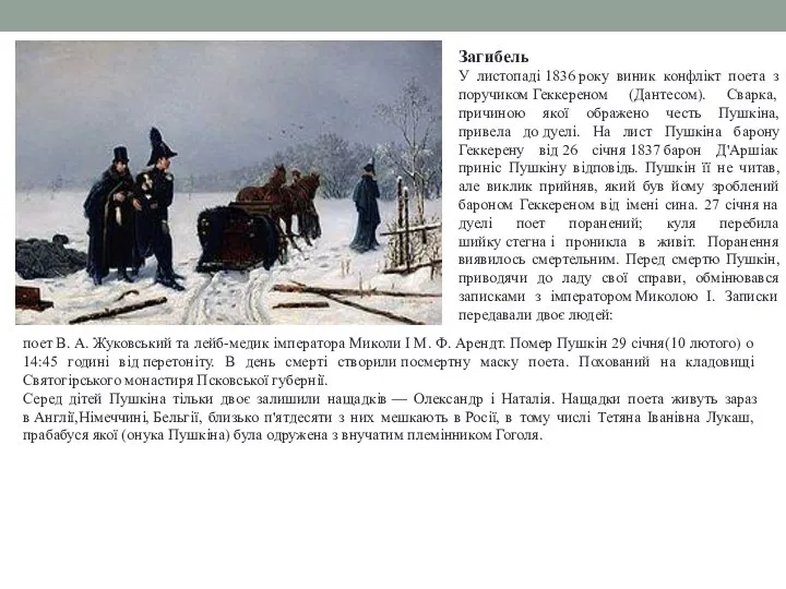 Загибель У листопаді 1836 року виник конфлікт поета з поручиком Геккереном