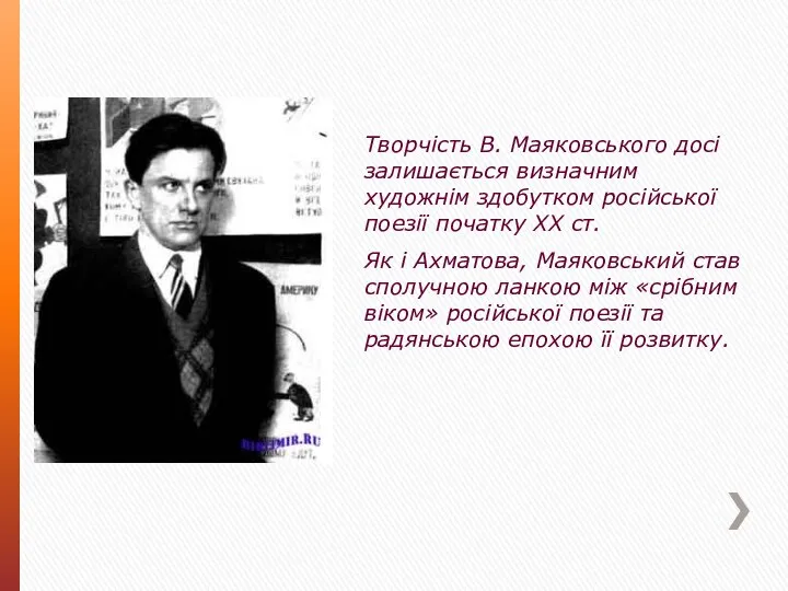 Творчість В. Маяковського досі залишається визначним художнім здобутком російської поезії початку