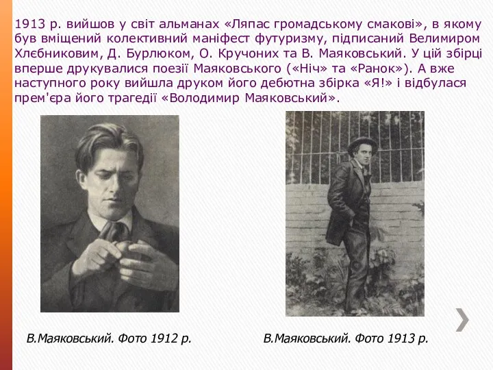 В.Маяковський. Фото 1912 р. В.Маяковський. Фото 1913 р. 1913 р. вийшов
