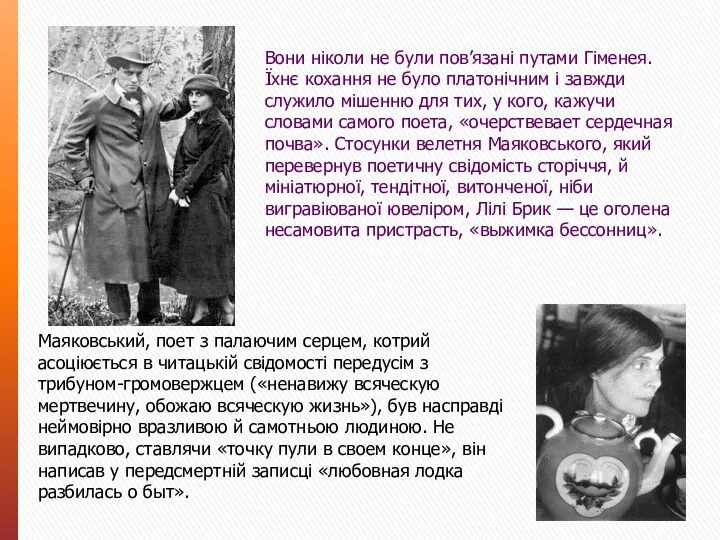 Вони ніколи не були пов’язані путами Гіменея. Їхнє кохання не було