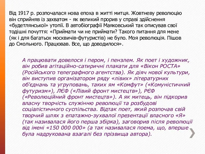 Від 1917 р. розпочалася нова епоха в житті митця. Жовтневу революцію