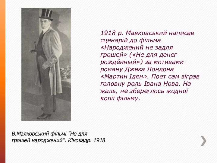 В.Маяковський фільмі "Не для грошей народжений". Кінокадр. 1918 1918 р. Маяковський