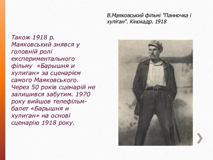 В.Маяковський фільмі "Панночка і хуліган". Кінокадр. 1918 Також 1918 р. Маяковський