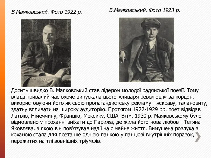 В.Маяковський. Фото 1922 р. В.Маяковський. Фото 1923 р. Досить швидко В.