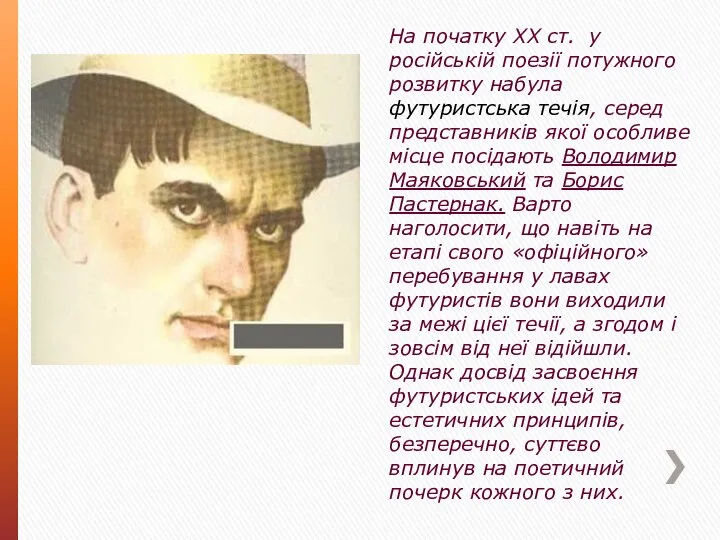 На початку XX ст. у російській поезії потужного розвитку набула футуристська