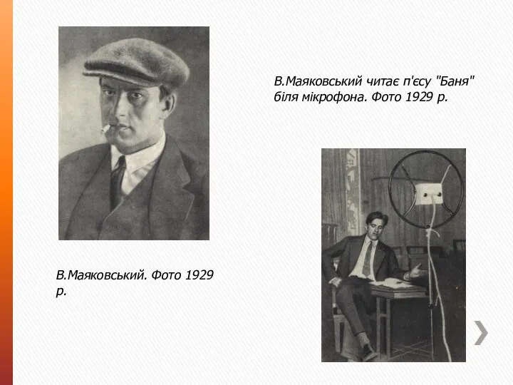 В.Маяковський. Фото 1929 р. В.Маяковський читає п'єсу "Баня" біля мікрофона. Фото 1929 р.