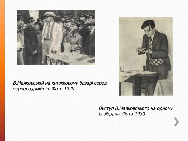 В.Маяковській на книжковому базарі серед червоноармійців. Фото 1929 Виступ В.Маяковського на одному із зібрань. Фото 1930