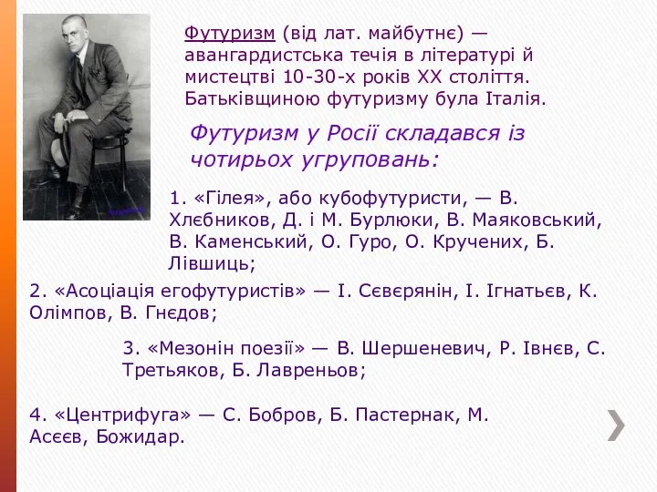 Футуризм (від лат. майбутнє) — авангардистська течія в літературі й мистецтві