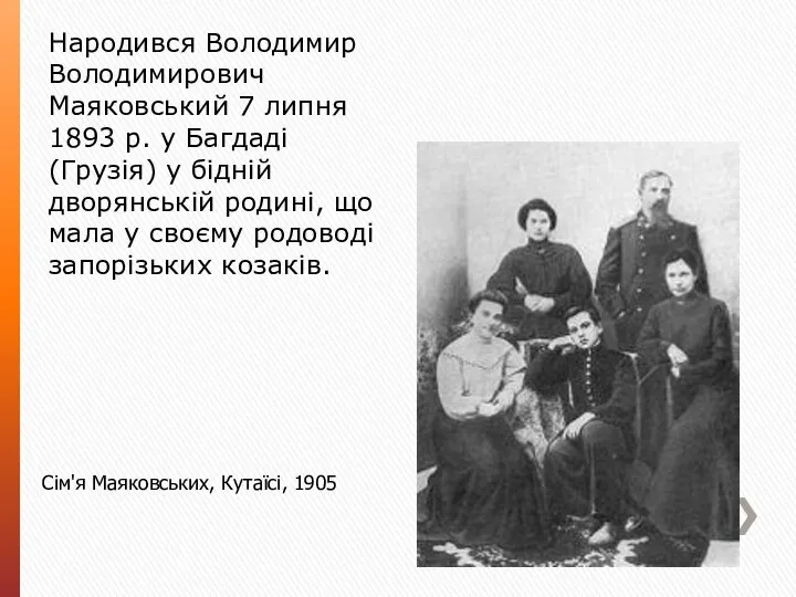 Сім'я Маяковських, Кутаїсі, 1905 Народився Володимир Володимирович Маяковський 7 липня 1893