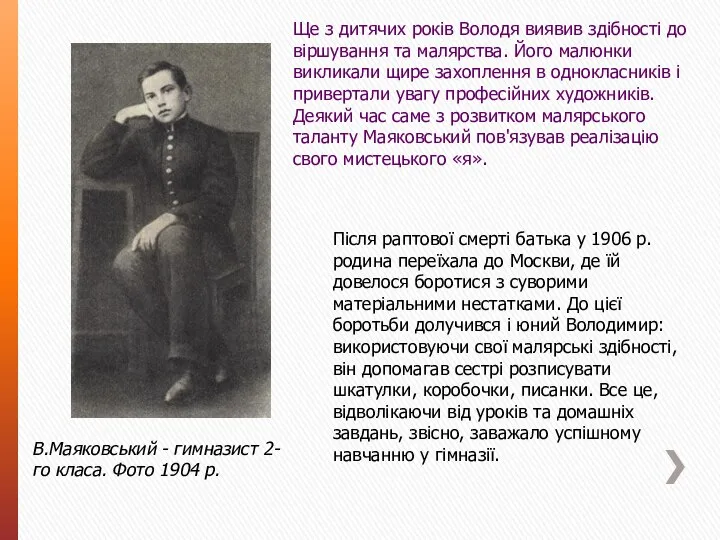 В.Маяковський - гимназист 2-го класа. Фото 1904 р. Ще з дитячих