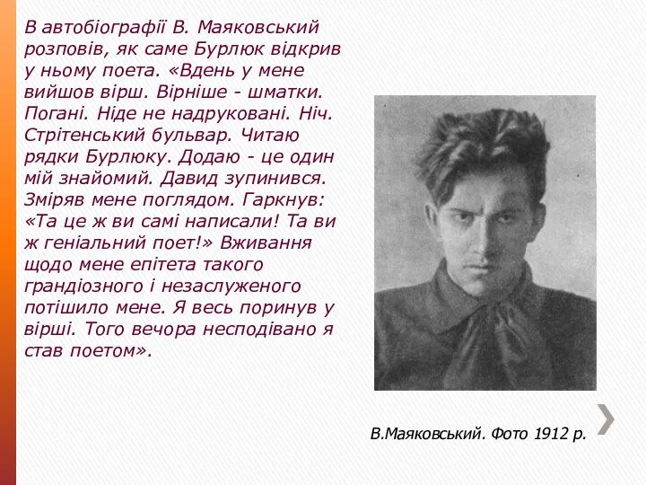 В.Маяковський. Фото 1912 р. В автобіографії В. Маяковський розповів, як саме