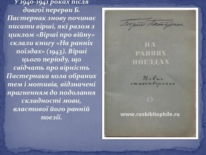 У 1940-1941 роках після довгої перерви Б. Пастернак знову починає писати