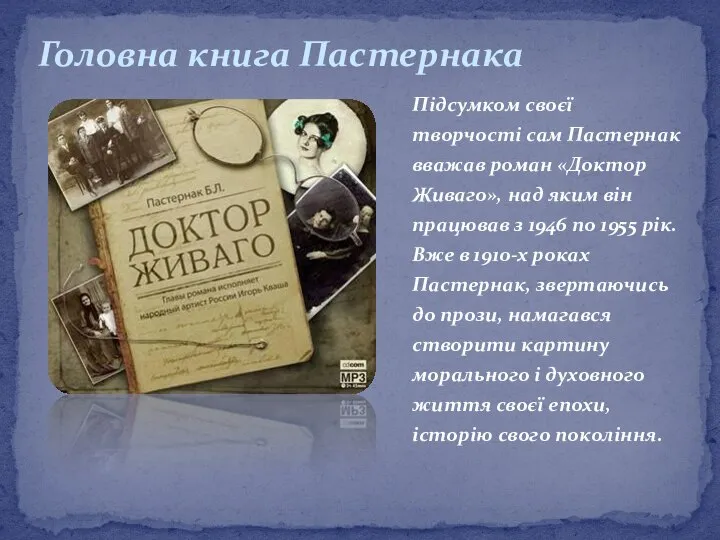 Підсумком своєї творчості сам Пастернак вважав роман «Доктор Живаго», над яким