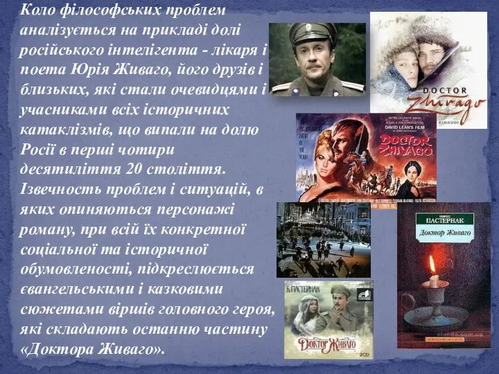 Коло філософських проблем аналізується на прикладі долі російського інтелігента - лікаря