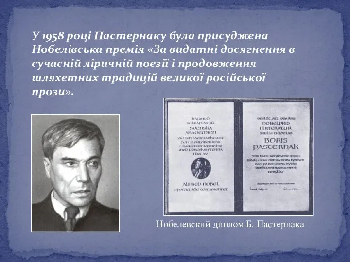 Нобелевский диплом Б. Пастернака У 1958 році Пастернаку була присуджена Нобелівська