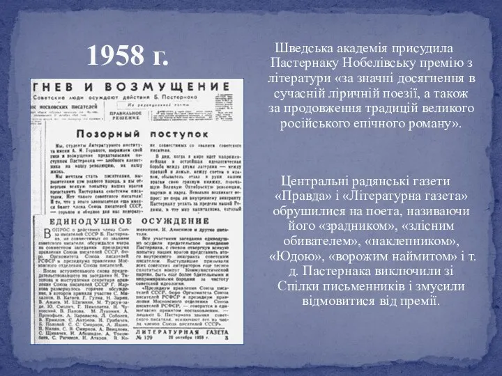 Шведська академія присудила Пастернаку Нобелівську премію з літератури «за значні досягнення