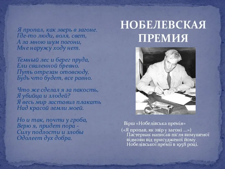 НОБЕЛЕВСКАЯ ПРЕМИЯ Я пропал, как зверь в загоне. Где-то люди, воля,