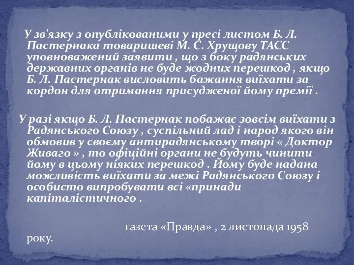 У зв'язку з опублікованими у пресі листом Б. Л. Пастернака товаришеві