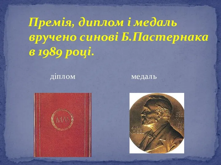 Премія, диплом і медаль вручено синові Б.Пастернака в 1989 році. діплом медаль