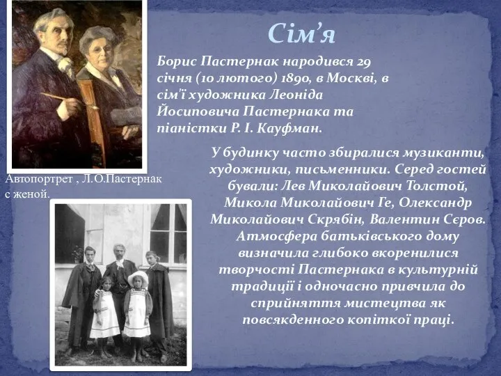 У будинку часто збиралися музиканти, художники, письменники. Серед гостей бували: Лев