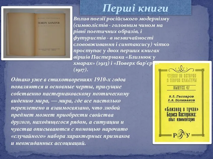 Перші книги Однако уже в стихотворениях 1910-х годов появляются и основные