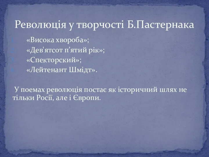 Революція у творчості Б.Пастернака «Висока хвороба»; «Дев'ятсот п'ятий рік»; «Спекторский»; «Лейтенант