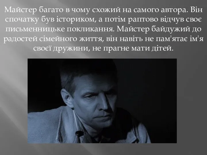 Майстер багато в чому схожий на самого автора. Він спочатку був