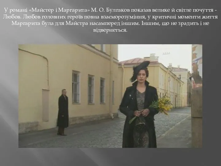 У романі «Майстер і Маргарита» М. О. Булгаков показав велике й