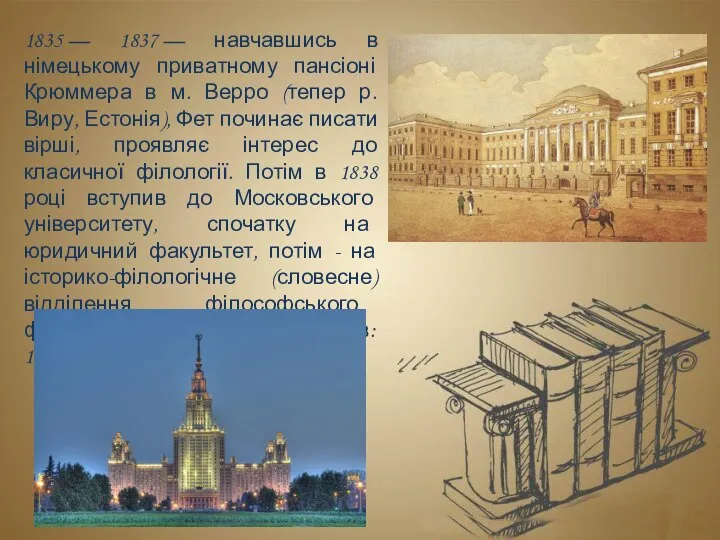 1835 — 1837 — навчавшись в німецькому приватному пансіоні Крюммера в