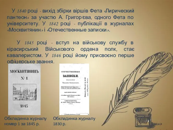 У 1840 році - вихід збірки віршів Фета «Лирический пантеон» за